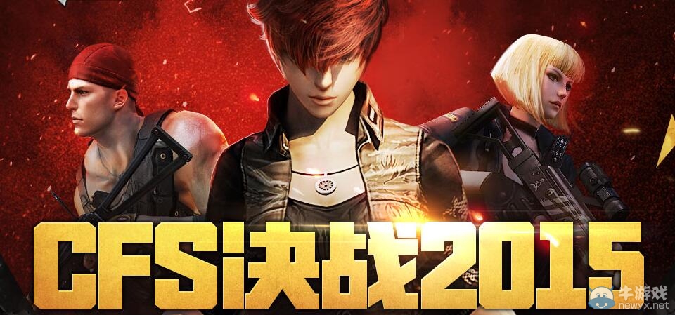 CFS決戰(zhàn)2015準(zhǔn)點(diǎn)在線活動(dòng)