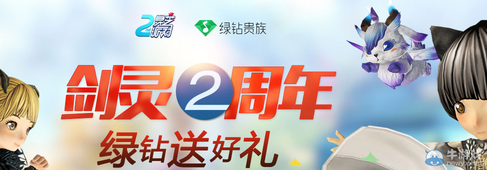 《劍靈》二周年綠鉆送好禮