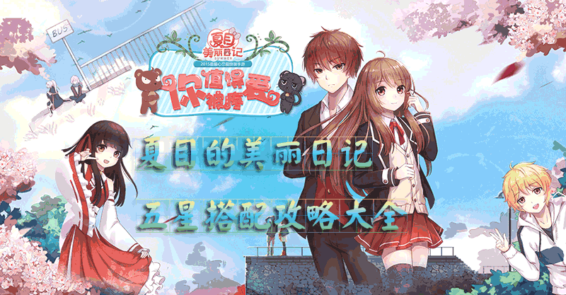 《夏目的美麗日記》五星搭配攻略大全