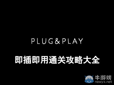 《即插即用》通關攻略大全