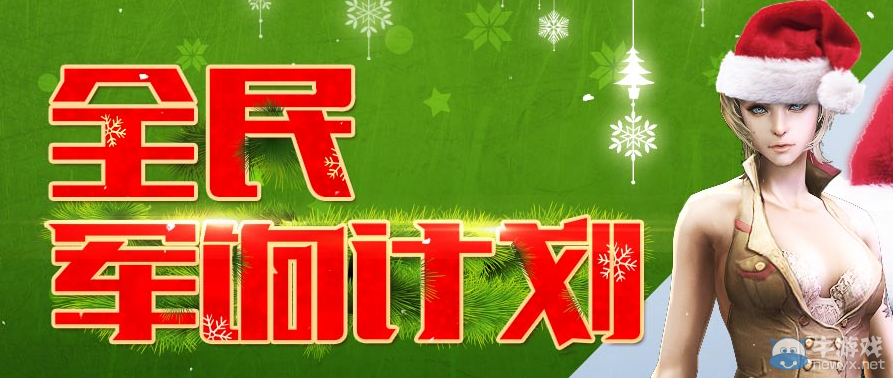 CF12月全民軍餉計劃活動 五星領圣誕套裝