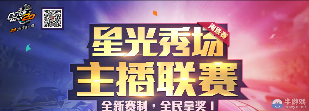 《QQ飛車》星光秀場主播聯(lián)賽