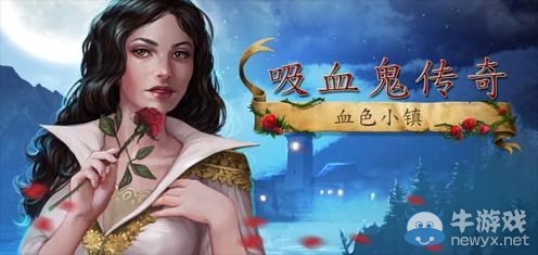 《吸血鬼傳奇：血色小鎮(zhèn)》通關(guān)攻略