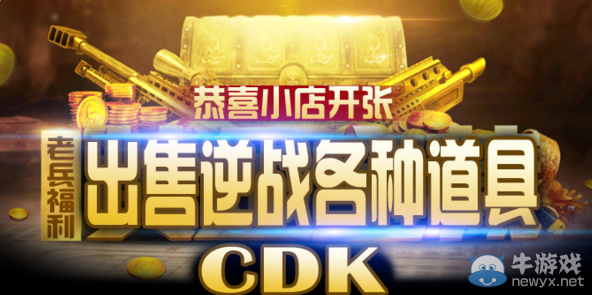 《逆戰(zhàn)》論壇12月金幣購買CDK地址