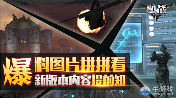 《逆戰》爆料圖片拼拼看，新版本內容提前知