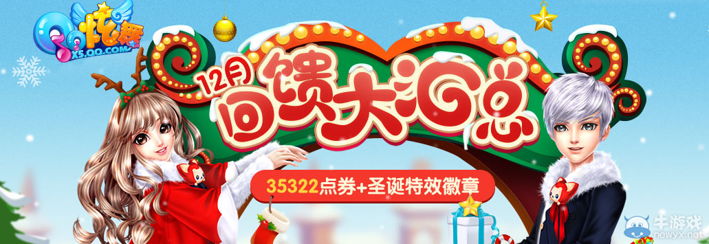 《QQ炫舞》12月點劵回饋第四周介紹