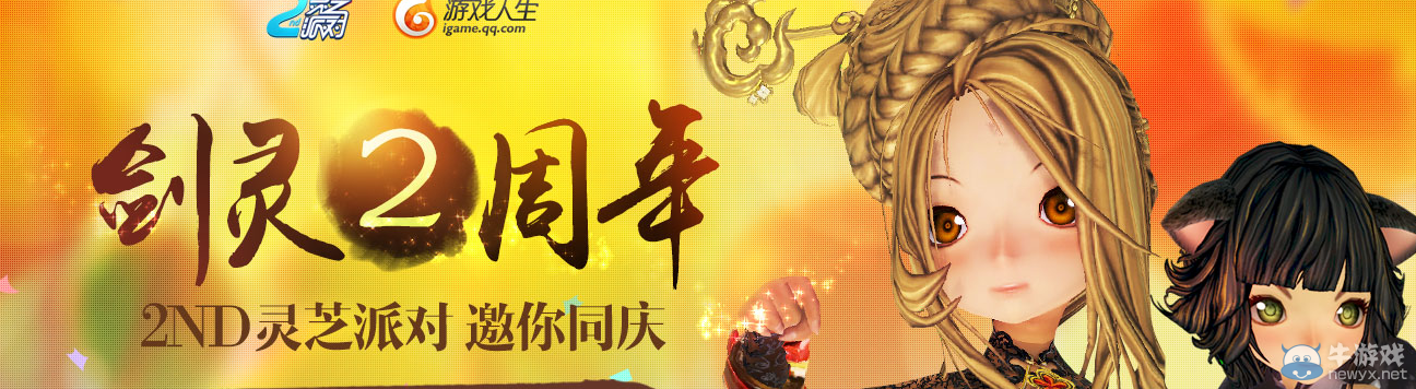 《劍靈》二周年游戲人生活動