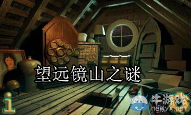 《望遠(yuǎn)鏡山之謎》圖文通關(guān)攻略