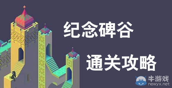 《紀(jì)念碑谷》通關(guān)攻略大全