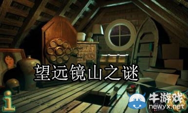 《望遠(yuǎn)鏡山之謎》通關(guān)視頻攻略
