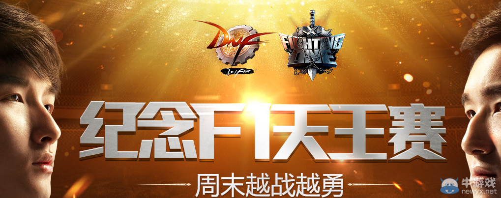 《DNF》紀念F1天王賽周末越戰越勇