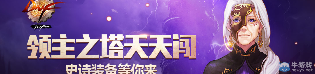 《DNF》領主之塔天天闖活動詳解