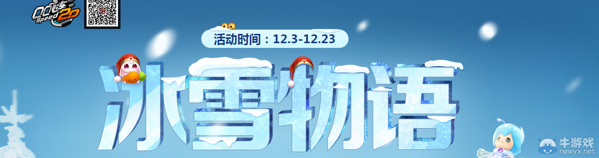 《QQ飛車》冰雪物語活動(dòng)介紹