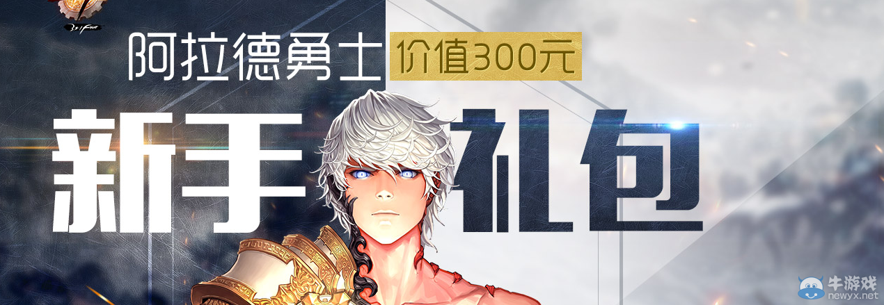 《DNF》阿拉德勇士新手禮包