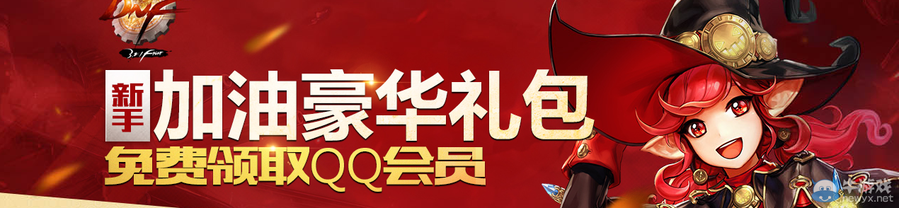 《DNF》12月新手會員禮包