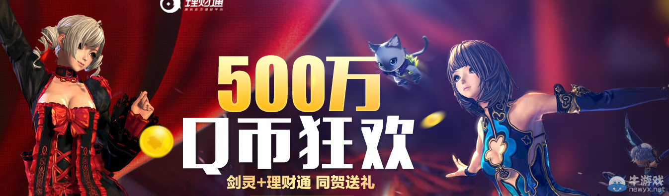 《劍靈》500萬Q幣狂歡活動