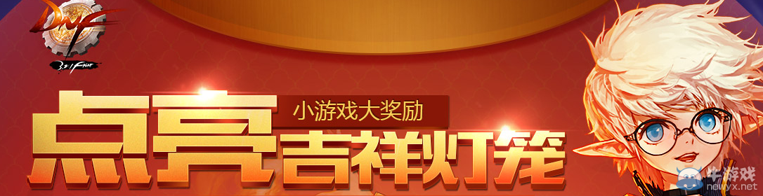 《DNF》點亮吉祥燈籠活動詳解
