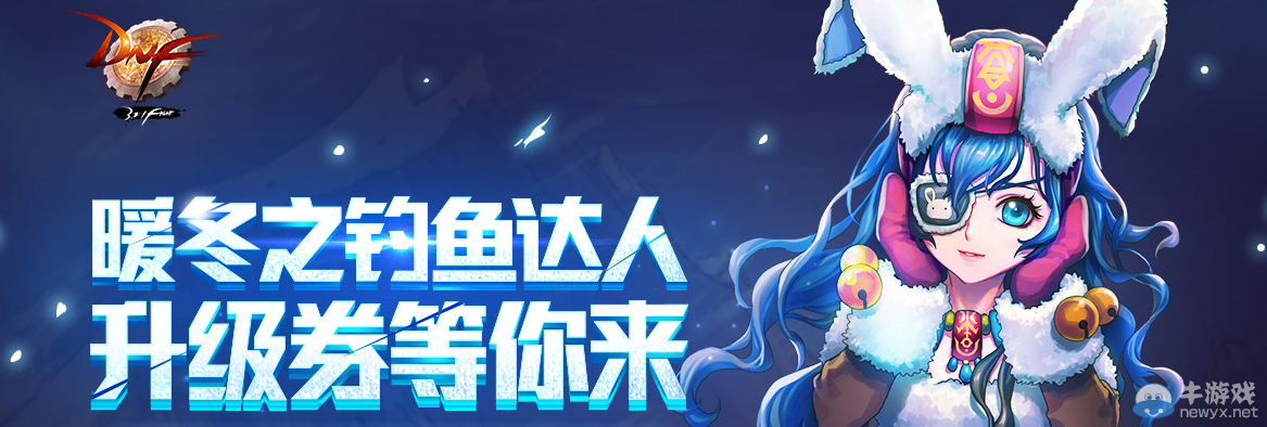 《DNF》暖冬之釣魚達人活動介紹