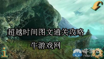 《超越時(shí)間》圖文通關(guān)攻略