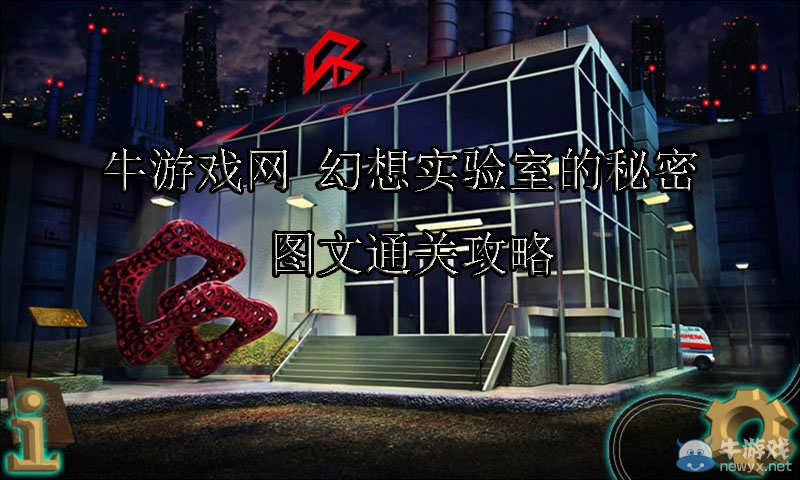 《幻想實驗室的秘密》通關(guān)攻略
