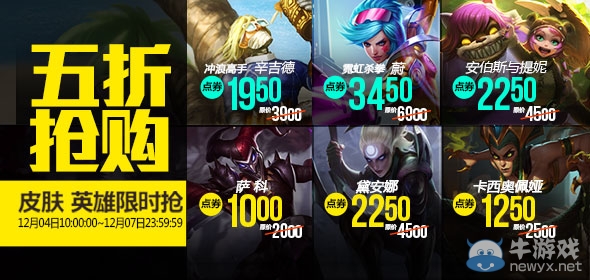 《LOL》12月4日半價英雄皮膚