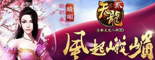 《天龍八部3D》新職業(yè)峨嵋技能介紹