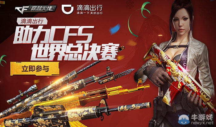 CF滴滴出行助力CFS世界總決賽活動