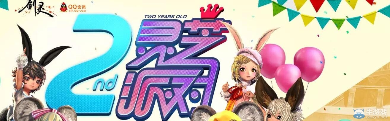 《劍靈》二周年QQ會員活動