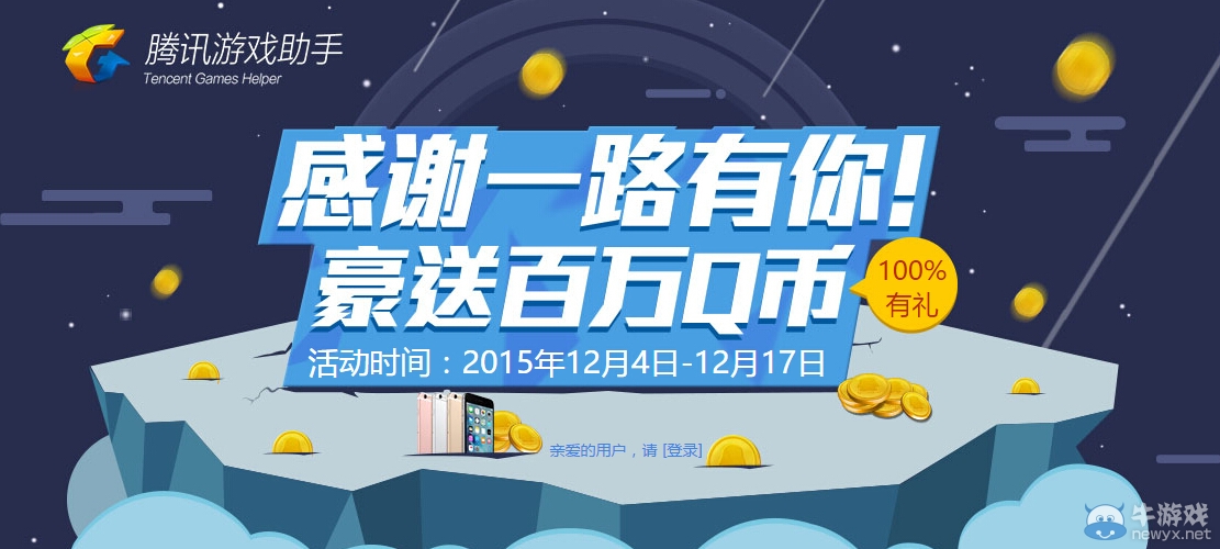 《逆戰》感謝一路有你送百萬Q幣活動