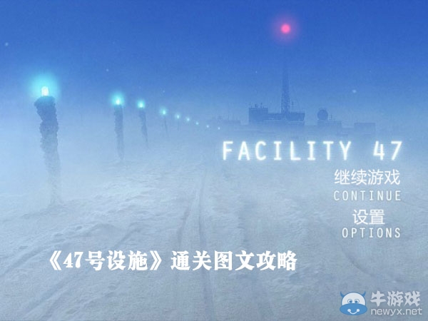 《47號設(shè)施》圖文通關(guān)攻略