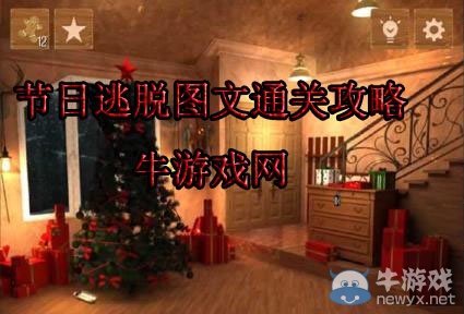 《節(jié)日逃脫》圖文通關(guān)攻略