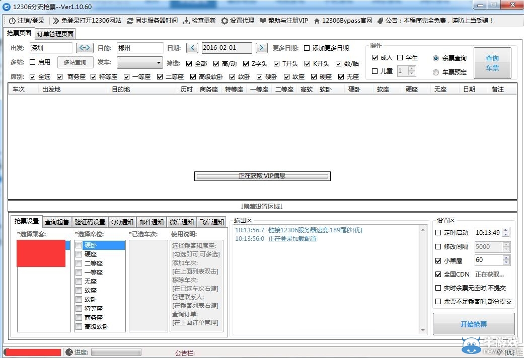 2016春運搶票神器怎么用