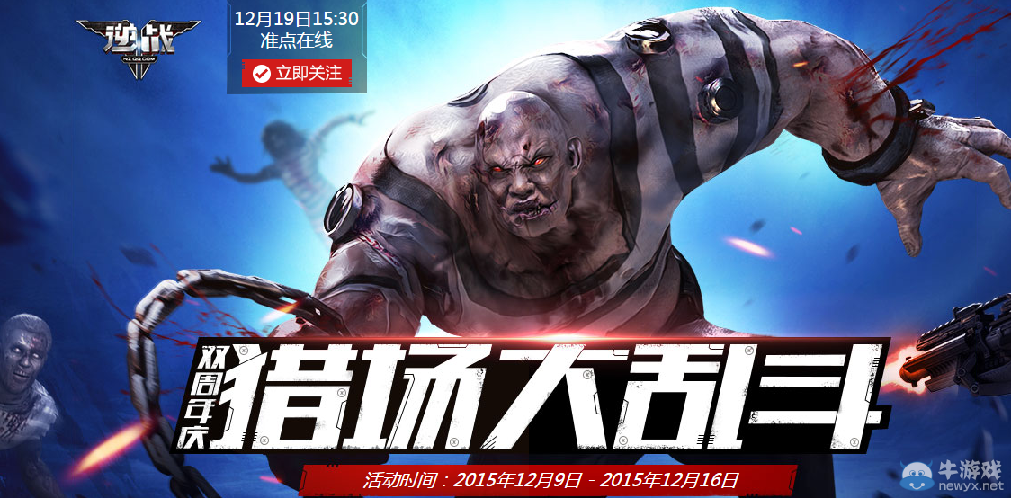 《逆戰》獵場大亂斗第一期活動