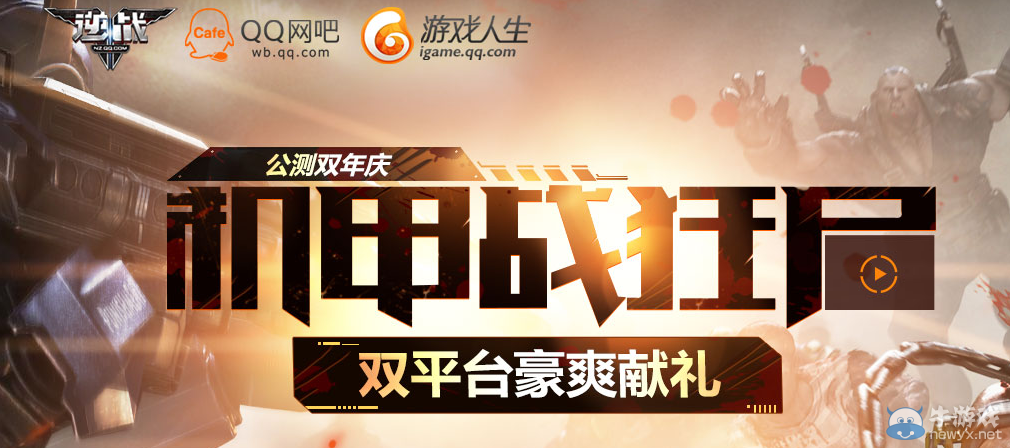 《逆戰》機甲戰狂尸 雙平臺豪爽送禮