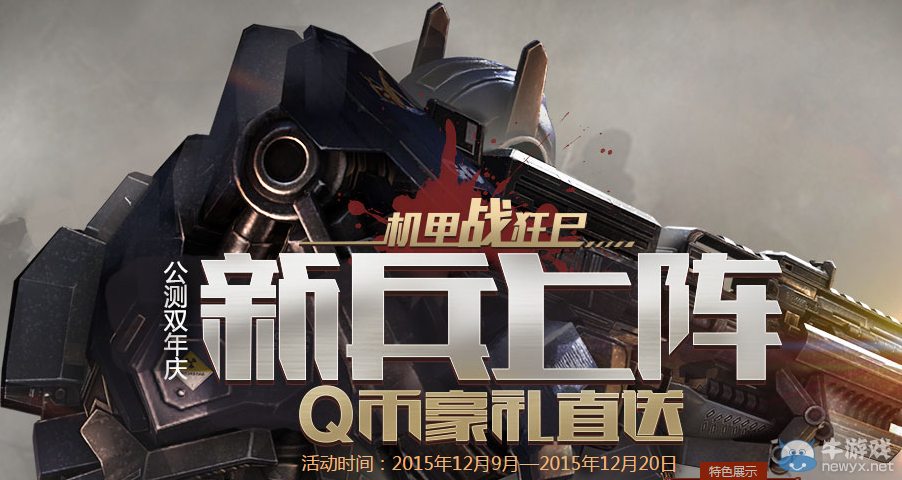 《逆戰》機甲戰狂尸新兵上陣 Q幣豪禮直達