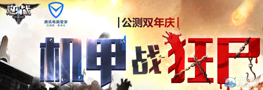 《逆戰》機甲戰狂尸 電腦管家活動