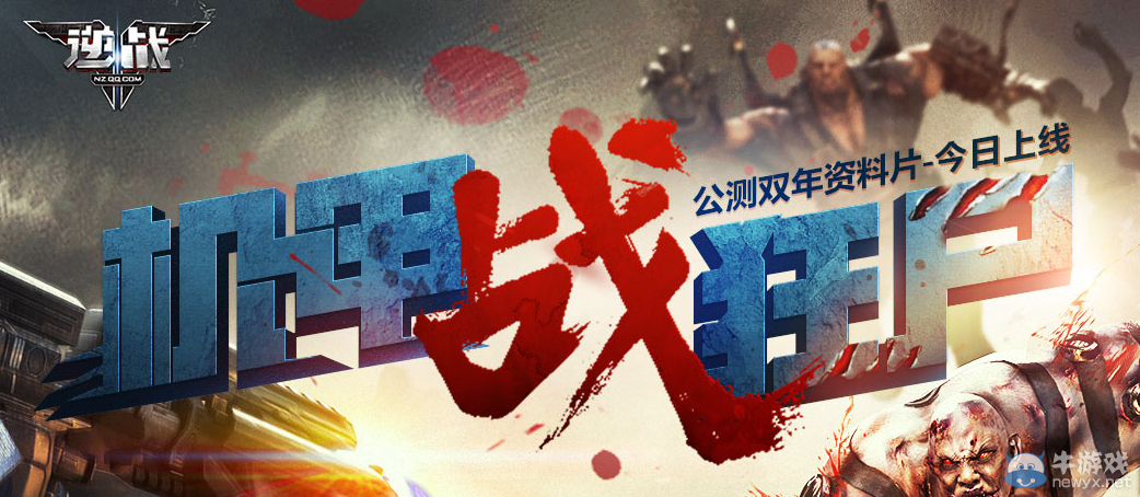 《逆戰》機甲戰狂尸 公測雙年資料片活動大全