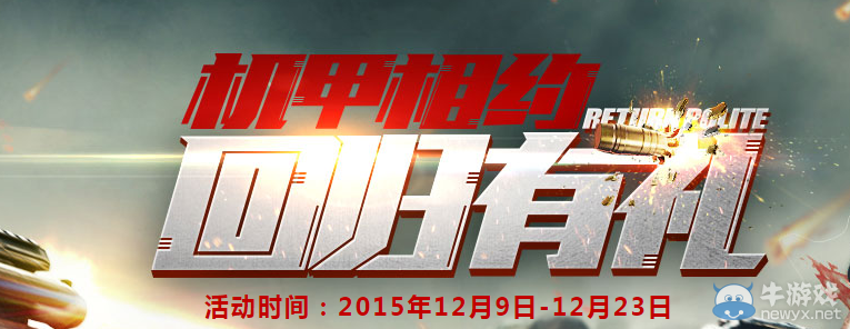 《逆戰》機甲相約回歸有禮活動