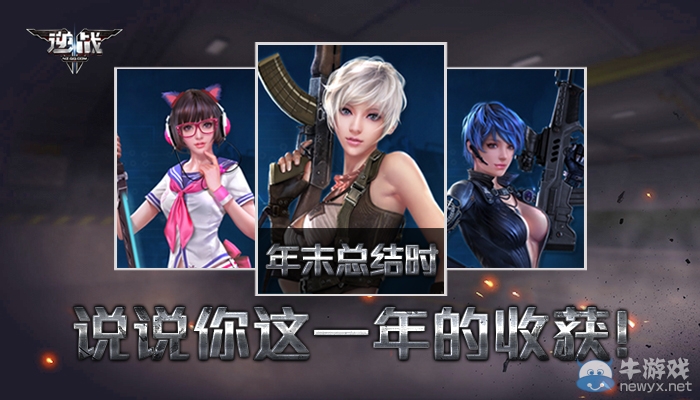 《逆戰》年末總結時，說說這一年你的收獲