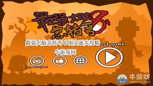 《最強(qiáng)大腦急轉(zhuǎn)彎8》通關(guān)攻略大全