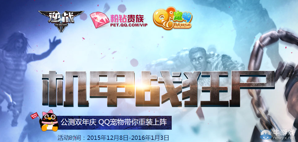 《逆戰》粉鉆貴族 機甲戰狂尸活動