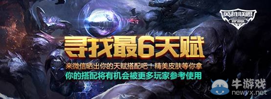 《LOL》尋找最6天賦 精美皮膚等你拿活動