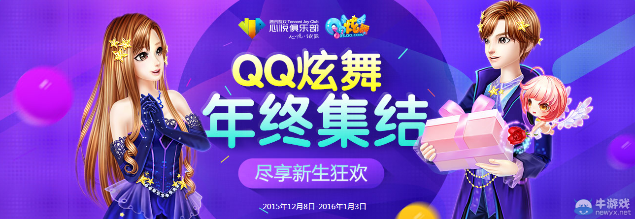 《QQ炫舞》年終集結 盡享新生狂歡