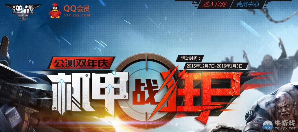 《逆戰(zhàn)》QQ會(huì)員 公測雙年慶 機(jī)甲戰(zhàn)狂尸活動(dòng)