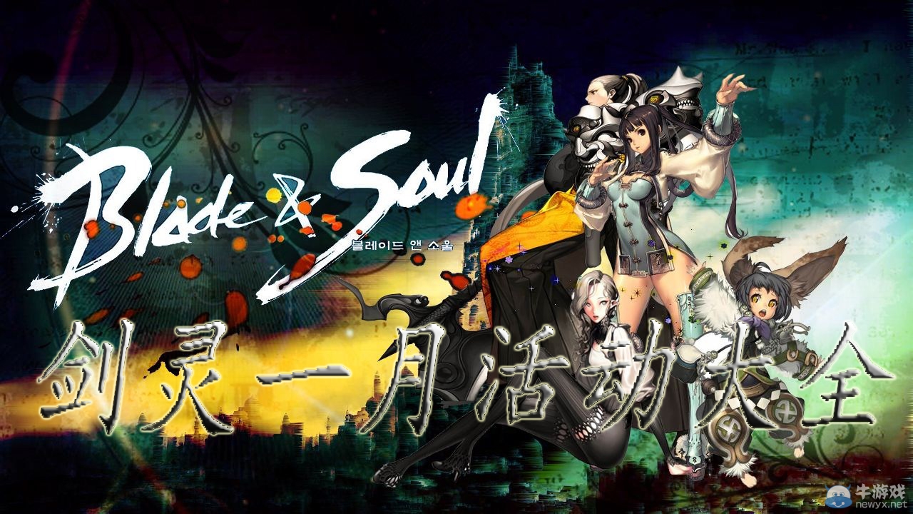 《劍靈》一月活動(dòng)大全