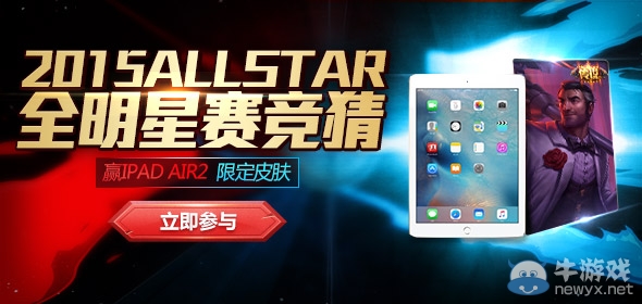 《LOL》2015全明星競(jìng)猜狂歡活動(dòng)