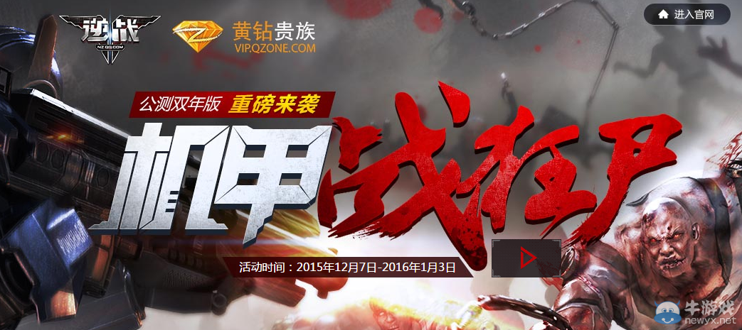 《逆戰》公測雙年慶重磅來襲機甲戰狂尸