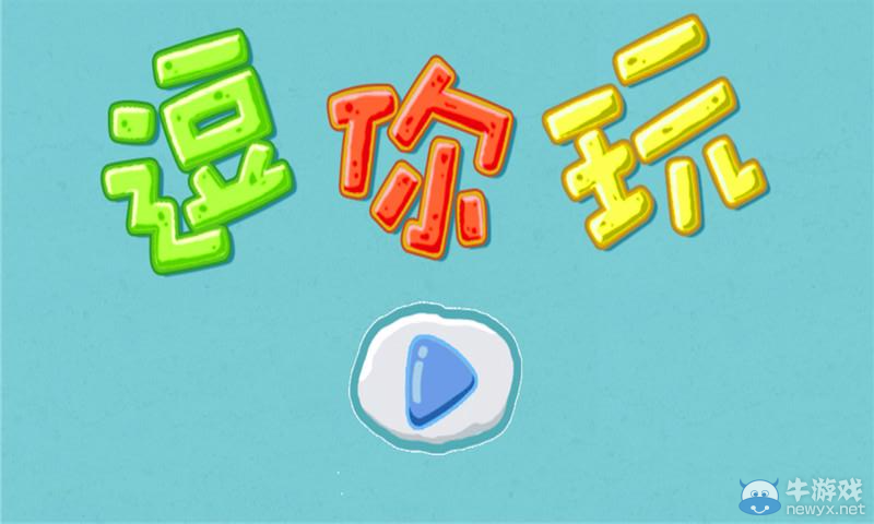 《逗你玩坑爹游戲》圖文通關(guān)攻略