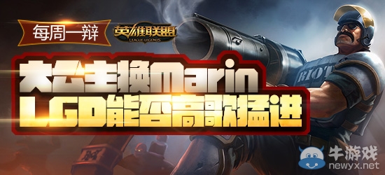 《LOL》每周一辯 大公主換MarinLGD能否高歌猛進