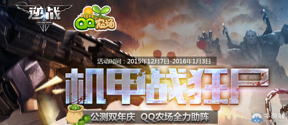 《逆戰(zhàn)》公測雙年慶 QQ農(nóng)場全力助陣